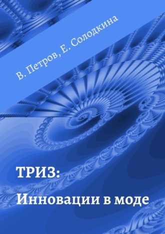 . ТРИЗ: Инновации в моде