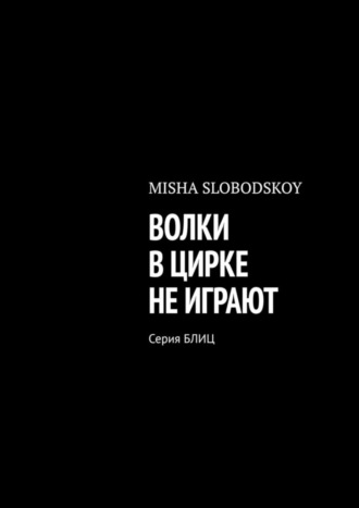 . Волки в цирке не играют. Серия Блиц
