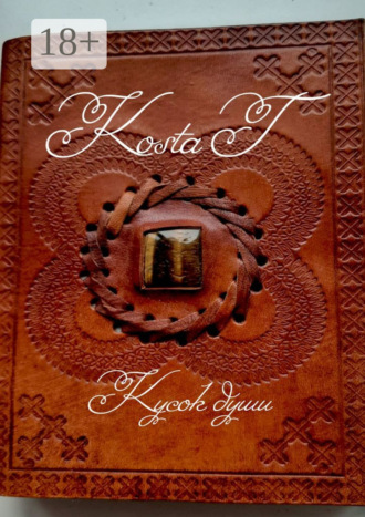 Kosta T. Кусок души