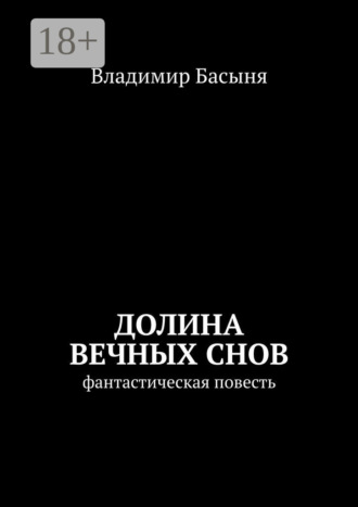 Владимир Басыня. Долина вечных снов. Фантастическая повесть