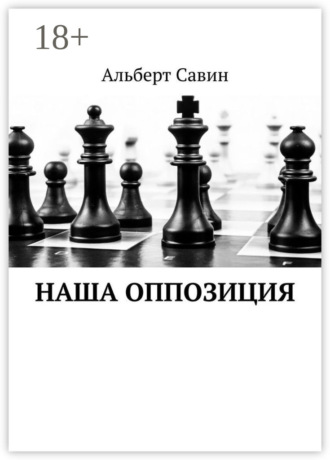 . Наша оппозиция