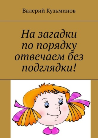 . На загадки по порядку отвечаем без подглядки!