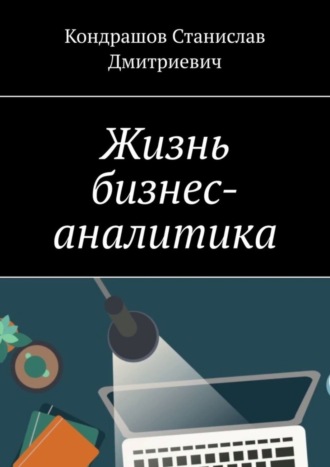 . Жизнь бизнес-аналитика