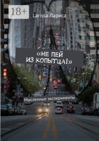 Larissa Лариса. «Не пей из копытца!». Мысленные эксперименты