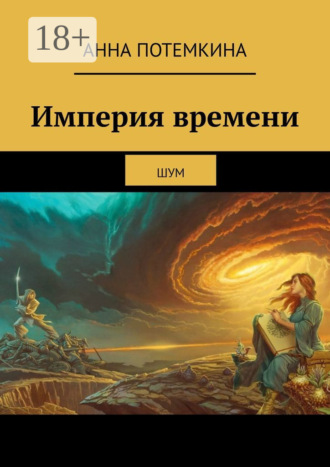 . Империя времени. Шум
