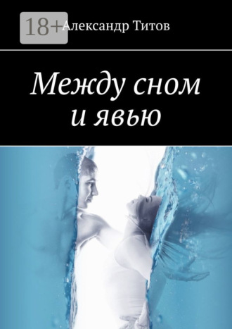 Александр Титов. Между сном и явью