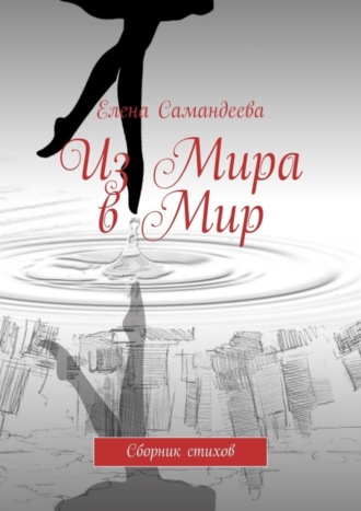 . Из Мира в Мир. Сборник стихов