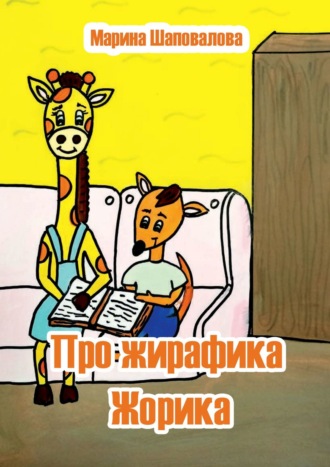 . Про жирафика Жорика