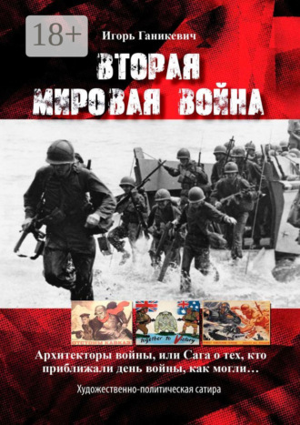 . Вторая мировая война. Архитекторы войны, или Сага о тех, кто приближали день войны, как могли…