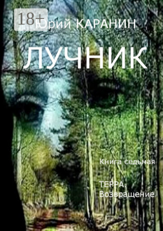 . Лучник. Терра. Возвращение. Книга седьмая
