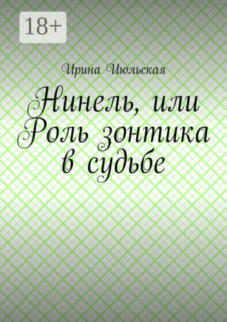 . Нинель, или Роль зонтика в судьбе