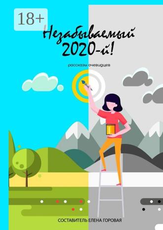 . Незабываемый 2020-й! Рассказы очевидцев
