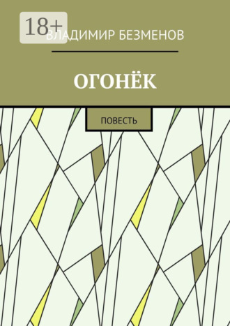 Владимир Безменов. Огонёк. Повесть