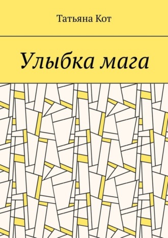 Татьяна Кот. Улыбка мага