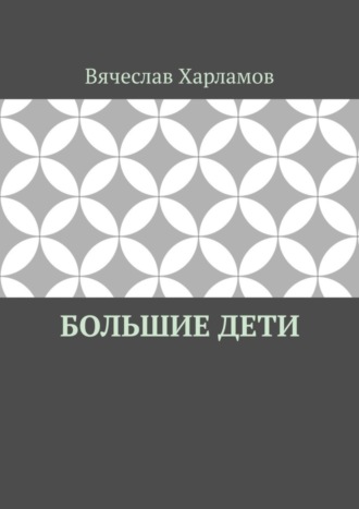 . Большие дети