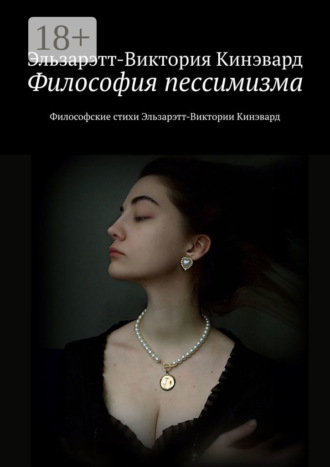 Эльзарэтт-Виктория Кинэвард. Философия пессимизма. Философские стихи Эльзарэтт-Виктории Кинэвард