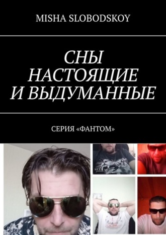 . Сны настоящие и выдуманные. Серия «Фантом»