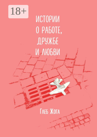 Глеб Жога. Истории о работе, дружбе и любви