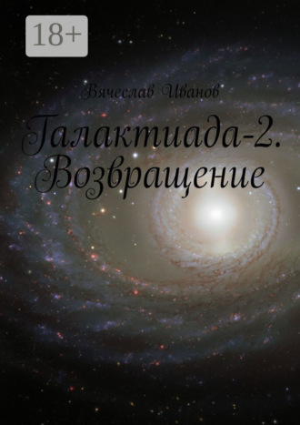 . Галактиада-2. Возвращение