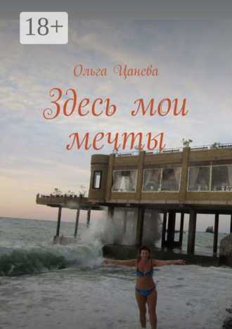 . Здесь мои мечты