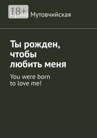 Ирина Мутовчийская. Ты рожден, чтобы любить меня. You were born to love me!