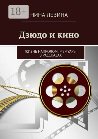 . Дзюдо и кино. Жизнь напролом. Мемуары в рассказах