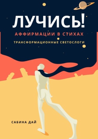 . Лучись! Аффирмации в стихах. Трансформационные СветоСлоги