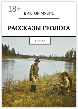 . РАССКАЗЫ ГЕОЛОГА. Книга 4
