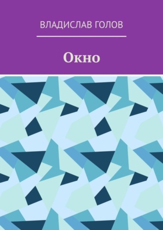 . Окно