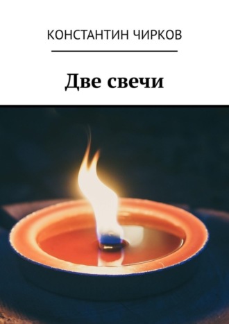 . Две свечи