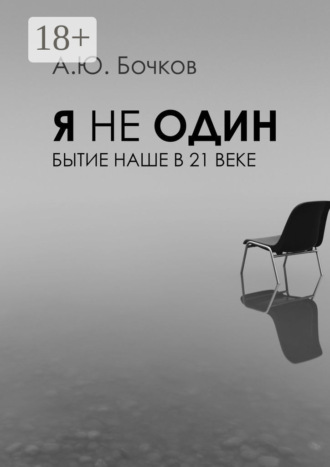 Алексей Юрьевич Бочков. Я не один. Бытие наше в 21-м веке