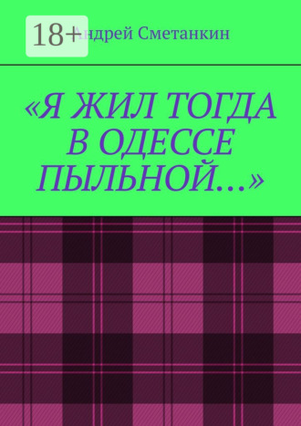 Андрей Сметанкин. «Я жил тогда в Одессе пыльной…»
