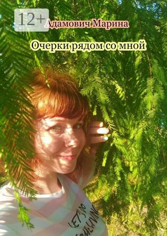 . Очерки рядом со мной