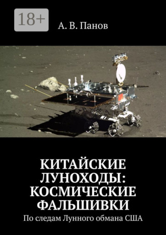 . Китайские луноходы: космические фальшивки. По следам Лунного обмана США