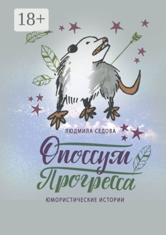. Опоссум прогресса. Юмористические истории