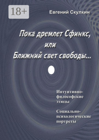 Евгений Сергеевич Скулкин. Пока дремлет Сфинкс, или Ближний свет свободы…