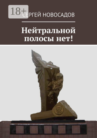 Сергей Новосадов. Нейтральной полосы нет!
