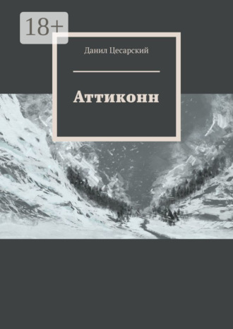 . Аттиконн