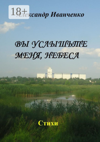 Александр Иванченко. Вы услышьте меня, небеса. Стихи