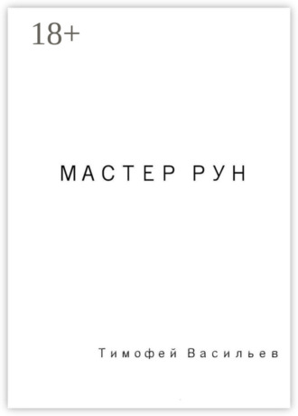 . Мастер рун