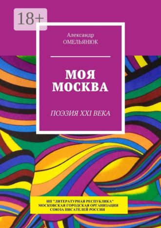 . Моя Москва. Поэзия XXI века