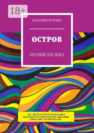 . Остров. Поэзия XXI века