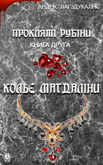 . Прокляті рубіни. Книга друга. Кольє Магдаліни