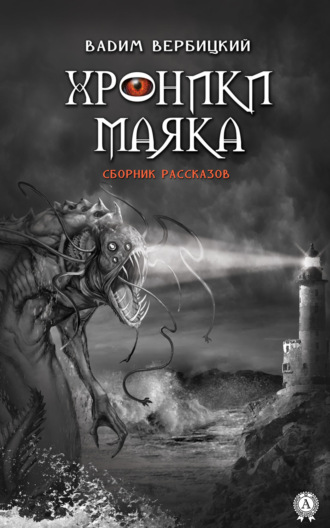 . Хроники маяка