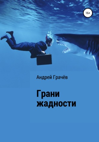 . Грани жадности
