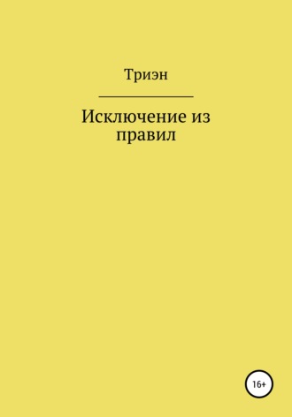 . Исключение из правил