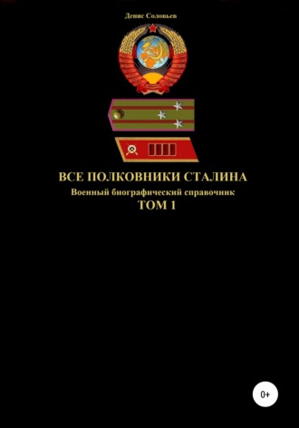 . Все полковники Сталина. Том 1