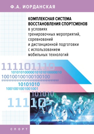 . Комплексная система восстановления спортсменов в условиях тренировочных мероприятий, соревнований и дистанционной подготовки с использованием мобильных технологий