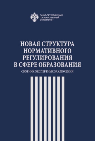 Коллектив авторов. Новая структура нормативного регулирования в сфере образования. Сборник экспертных заключений