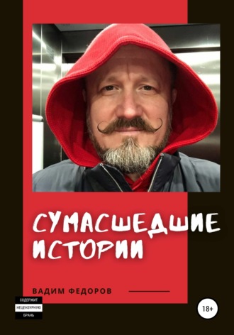 Вадим Федоров. Сумасшедшие истории